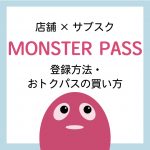 MONSTER PASS(モンスターパス)登録方法・おトクパスの買い方