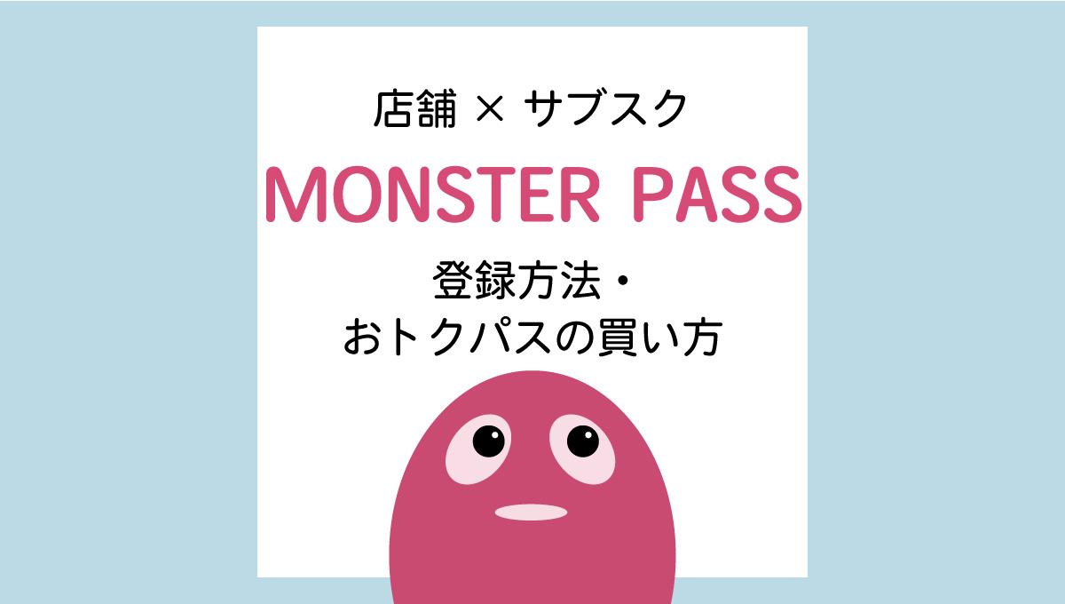 MONSTER PASS(モンスターパス)登録方法・おトクパスの買い方