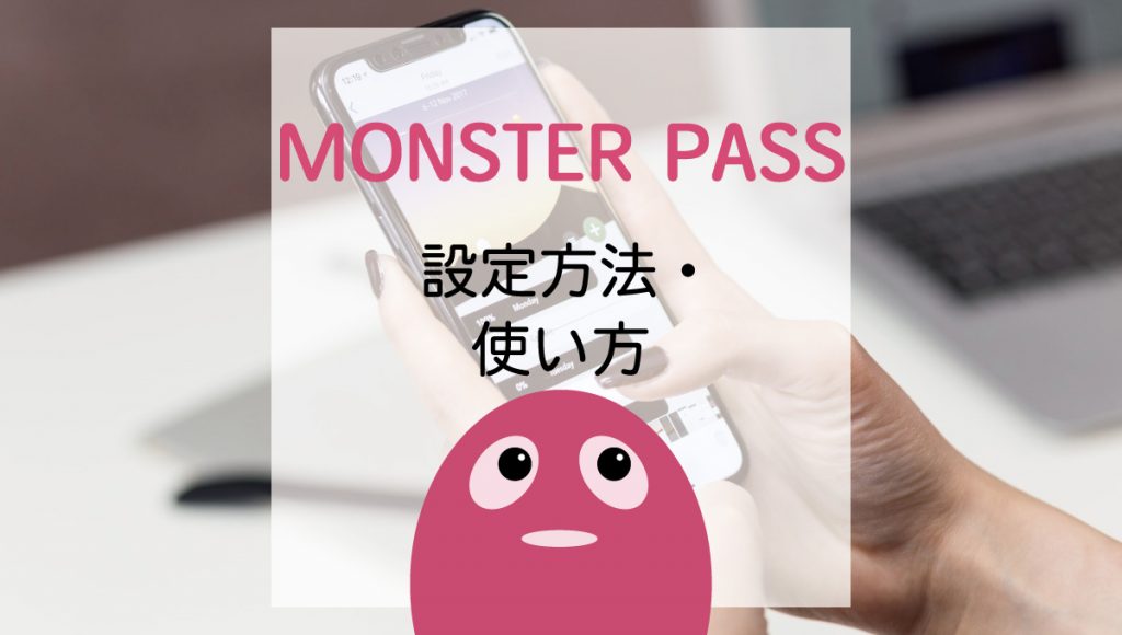 MONSTER PASS(モンスターパス)設定方法・使い方