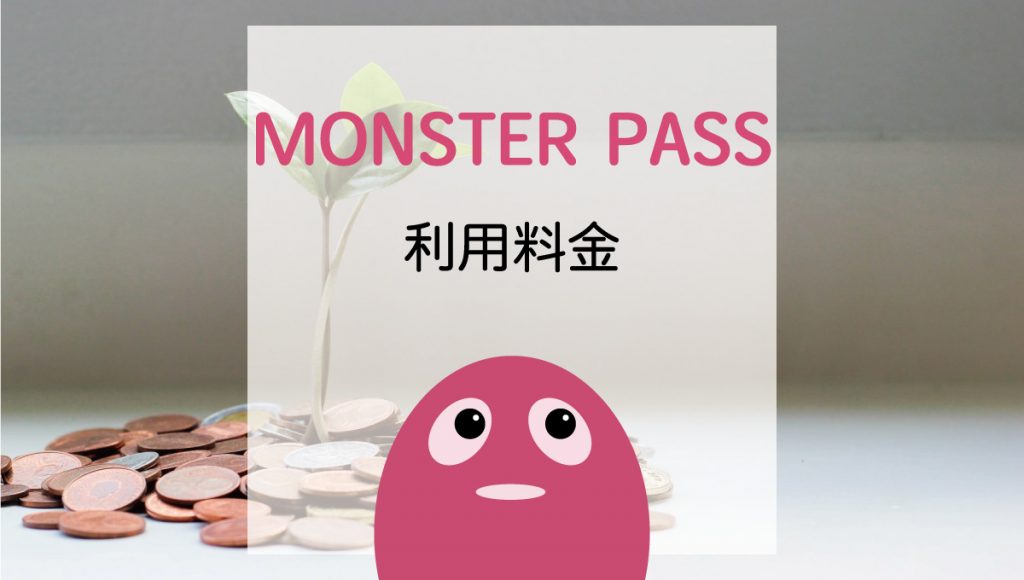 MONSTER PASS(モンスターパス)利用料金