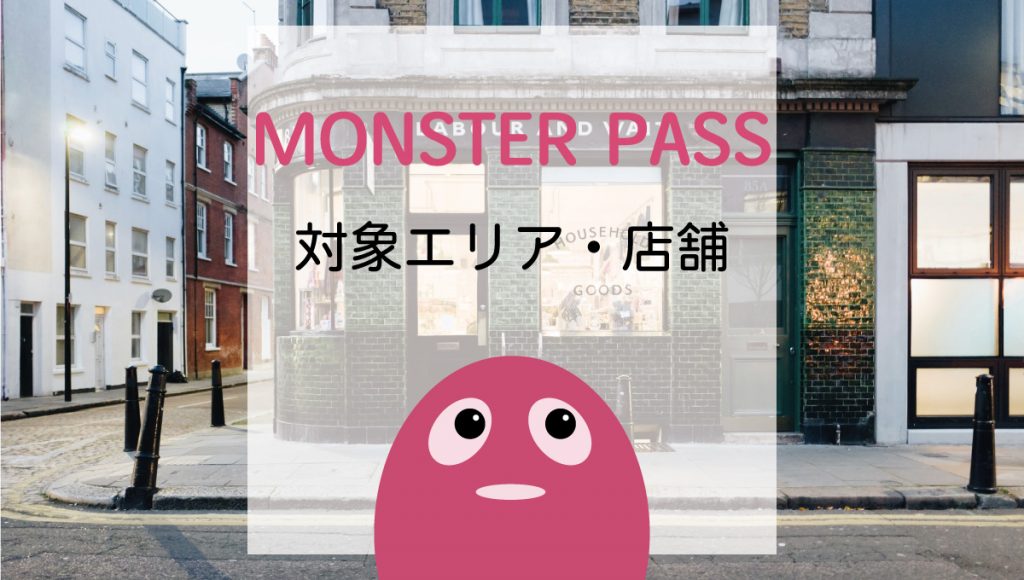 MONSTER PASS(モンスターパス)対象エリア・店舗