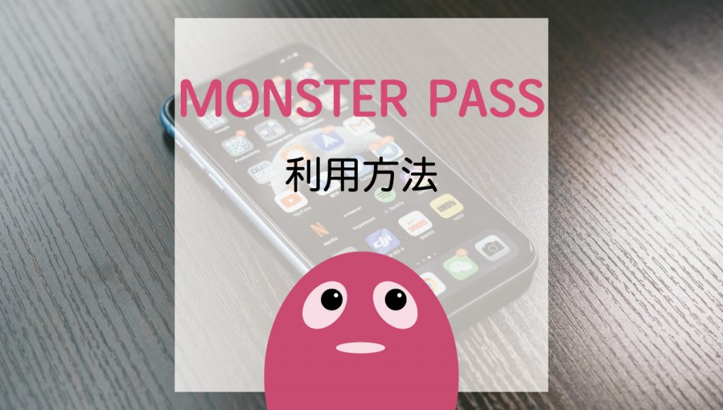 MONSTER PASS(モンスターパス)利用方法